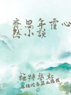 齐思年霍心仲希然小说