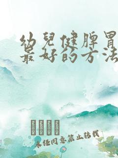 幼儿健脾胃最快最好的方法 幼儿健脾胃最快最好的方法