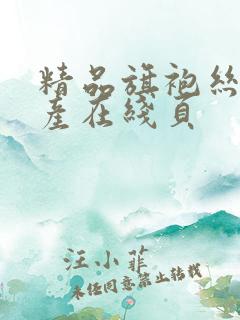精品旗袍丝袜国产在线页