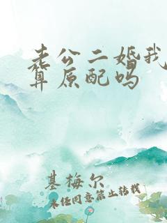 老公二婚我头婚算原配吗
