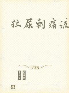 拉尿刺痛流脓