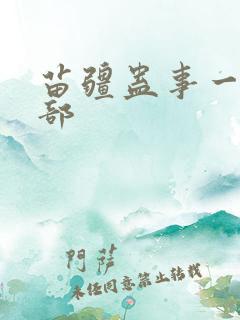 苗疆蛊事一共几部