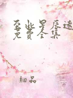 至此星辰远短剧免费全集