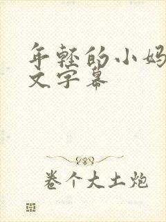 年轻的小妈2中文字幕