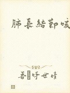肺长结节咳黑痰