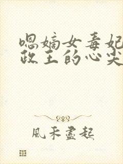 嗯嫡女毒妃:摄政王的心尖宠