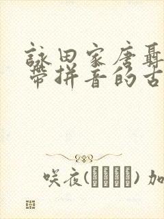 咏田家唐聂夷中带拼音的古诗