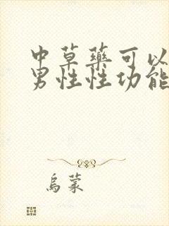 中草药可以调理男性性功能吗