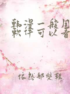 韩漫一般用什么软件可以看漫画