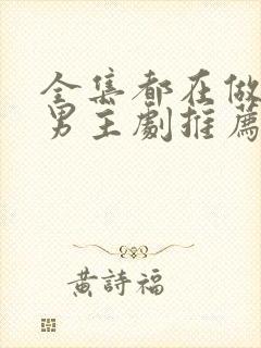 全集都在做的双男主剧推荐