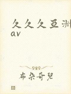 久久久亚洲国产av