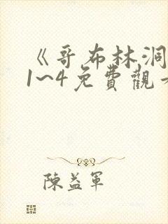 《哥布林洞窟》1~4免费观看