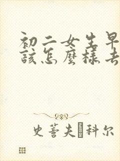 初二女生早恋,该怎么样去正确引导孩子