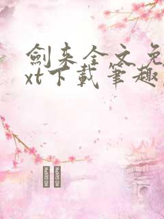 剑来全文免费txt下载笔趣阁
