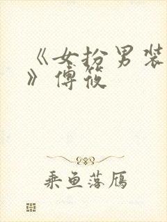 《女扮男装的我》傅筱 《女扮男装的我》傅筱