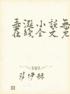垂涎小说无删减在线全文免费阅读