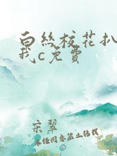 白丝校花扒腿让我c免费