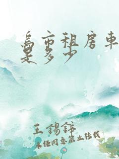 乌市租房车价格是多少