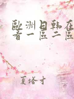 欧洲日韩在线观看一区二区三区视频