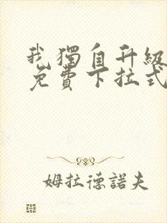 我独自升级漫画免费下拉式土豪