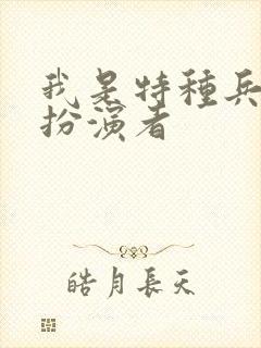 我是特种兵陈排扮演者