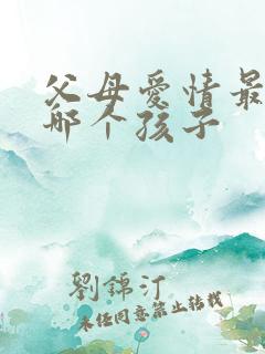 父母爱情最喜欢哪个孩子