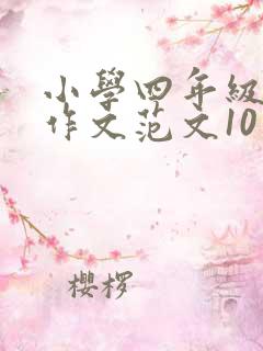 小学四年级英语作文范文10篇有汉文
