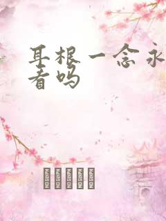 耳根一念永恒好看吗