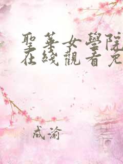 圣华女学院6集在线观看免费完整