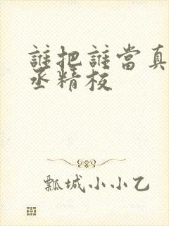 谁把谁当真水千丞精校