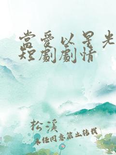 当爱以星光为牢短剧剧情