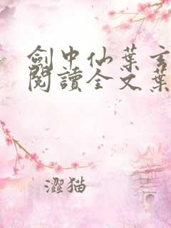 剑中仙叶玄免费阅读全文叶玄