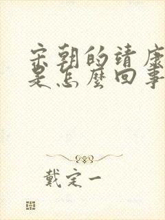 宋朝的靖康之耻是怎么回事
