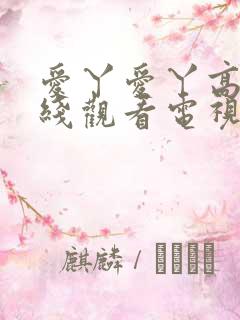 爱丫爱丫高清在线观看电视剧