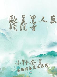 欧美黑人巨根在线观看