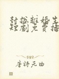 封总离婚生效了短剧免费播放