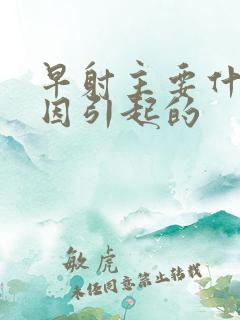 早射主要什么原因引起的
