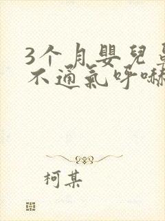 3个月婴儿鼻子不通气呼哧呼哧怎么办