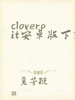 cloverpit安卓版下载