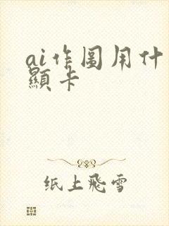 ai作图用什么显卡