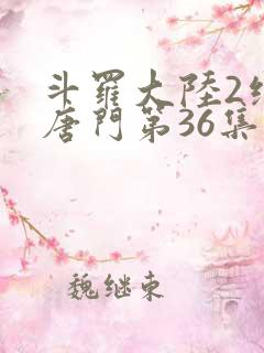 斗罗大陆2绝世唐门第36集