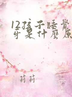 12孩子睡觉磨牙是什么原因引起的