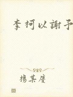 李柯以谢予望