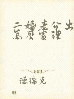 二婚老公出轨了怎么处理