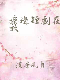 擦边短剧在线播放
