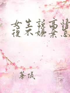 女生说高情商回复不嫌弃怎么回复