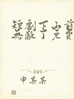 短剧下山前我就无敌了免费观看全集