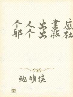 个人出书应联系那个出版社