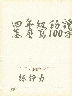 四年级的读后感怎么写100字
