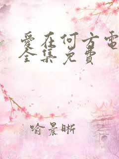 爱在何方电视剧全集免费